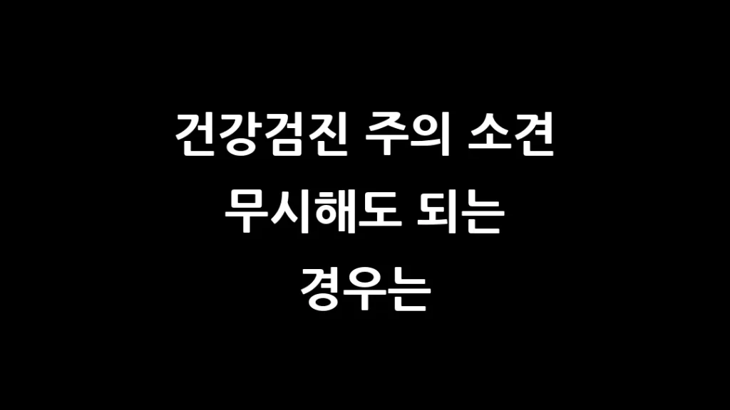 건강검진 주의 소견 무시해도 되는 경우는