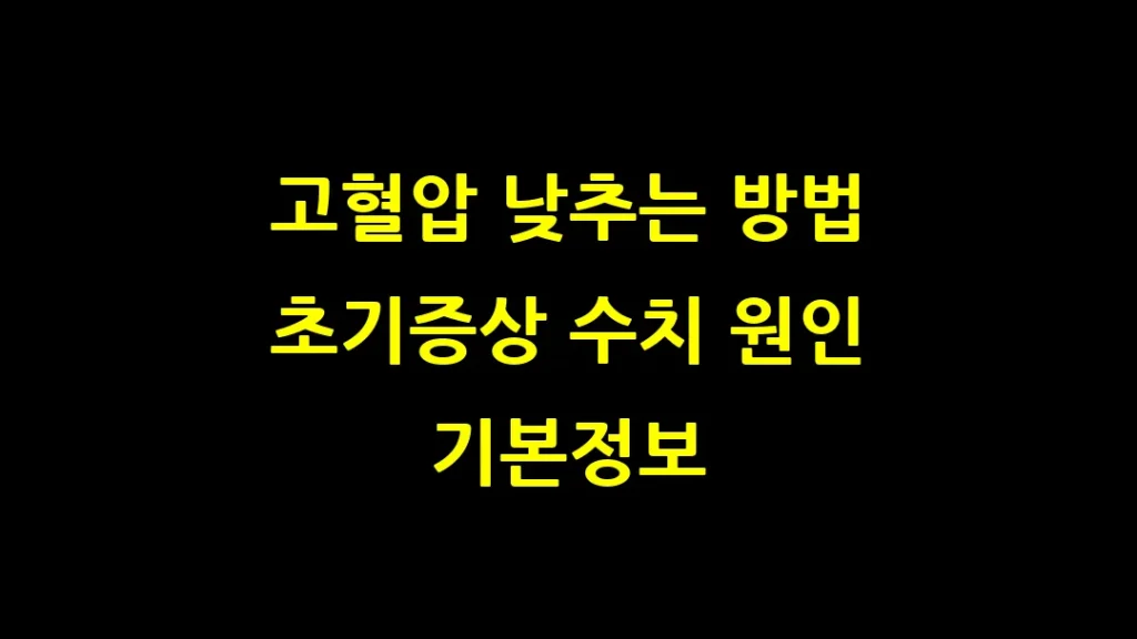 고혈압 낮추는 방법 초기증상 수치 원인 기본정보 동영상 함께 많이 본 질병
