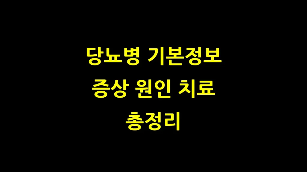 당뇨병_기본정보_증상_원인_치료_총정리