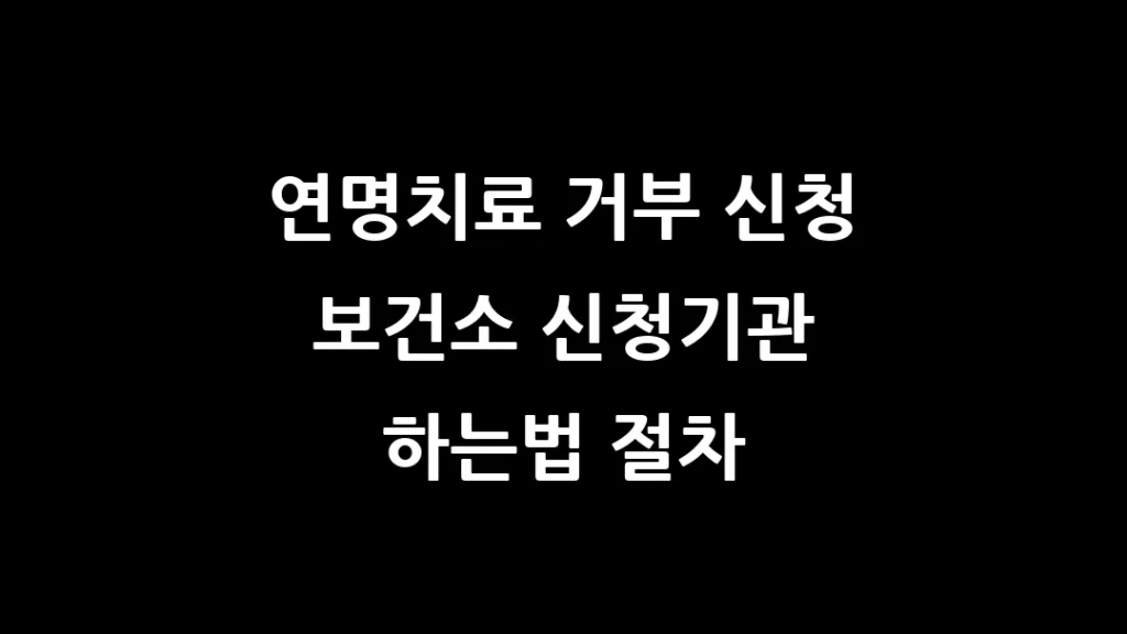 연명치료_거부_신청_보건소_신청기관_하는법_절차