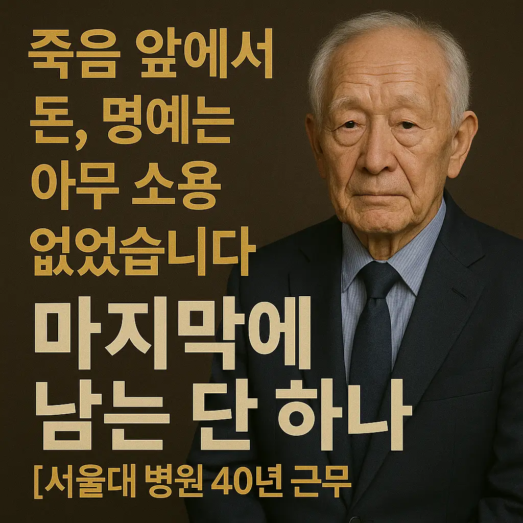 죽음 앞에서 가장 많이 후회한 단 한 가지, 그 진짜 이유