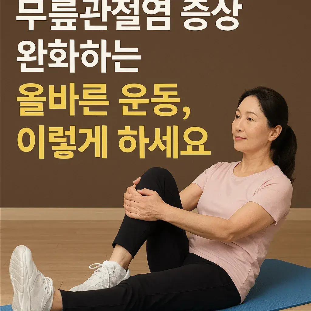 무릎관절염 증상 완화하는 올바른 운동, 이렇게 하세요