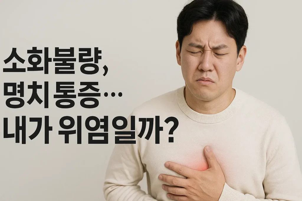 소화불량, 명치통증…내가 위염일까 증상부터 치료 및 정기내시경까지 한눈에 정리!